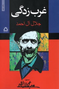 www.payane.ir - غرب زدگی