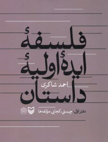 www.payane.ir - فلسفه ایده اولیه داستان: دفتر اول چیستی، کجایی، مولفه ها
