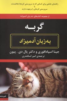 www.payane.ir - گربه به زبان آدمیزاد