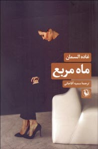 www.payane.ir - ماه مربع