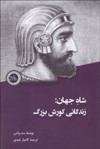 www.payane.ir - شاه جهان: زندگانی کورش بزرگ
