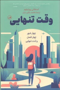 www.payane.ir - وقت تنهایی: چهار شهر ـ چهار فصل ـ و لذت تنهایی