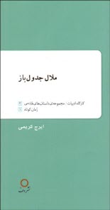 www.payane.ir - ملال جدول باز