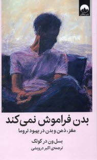 www.payane.ir - بدن فراموش نمی کند: مغز، ذهن و بدن در بهبود تروما