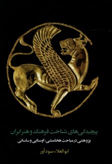www.payane.ir - پیچیدگی های شناخت فرهنگ و هنر ایران پژوهشی در مباحث هخامنشی؛ اوستایی و ساسانی
