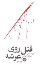 www.payane.ir - قتل روی عرشه
