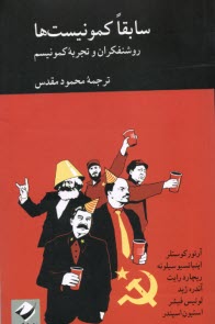 www.payane.ir - سابقا کمونیست ها؛ روشنفکران و تجربه کمونیسم