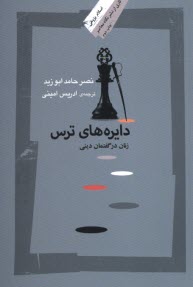 www.payane.ir - دایره های ترس: زنان در گفتمان دینی