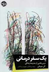 www.payane.ir - یک سفر درمانی: درس هایی از مدرسه زندگی