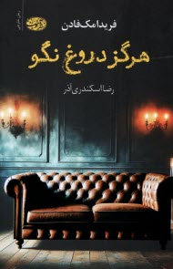 www.payane.ir - هرگز دروغ نگو
