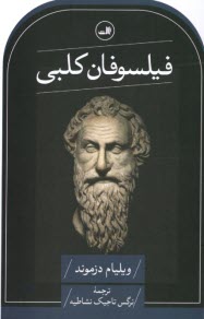 www.payane.ir - فیلسوفان کلبی