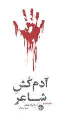 www.payane.ir - آدم کش شاعر