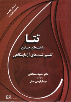 www.payane.ir - تتا: راهنمای جامع تفسیر  تست های آزمایشگاهی