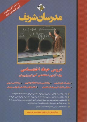 www.payane.ir - مدرسان شریف: دروس حیطه اختصاصی آموزش و پرورش / آموزگار ابتدایی (ویژه آزمون استخدامی)