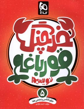 www.payane.ir - 8347- گاج: خرچنگ قورباغه ننویسیم پنجم دبستان