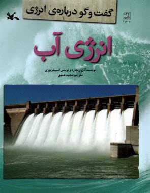 www.payane.ir - انرژی آب