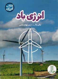 www.payane.ir - انرژی باد