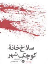 www.payane.ir - مشاهیر مرگ: سلاخ خانه کوچک شهر