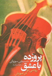 www.payane.ir - پرورده با عشق: روشی نو در آموزش