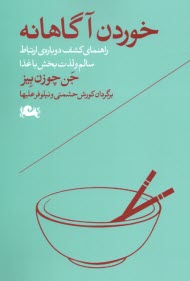 www.payane.ir - خوردن آگاهانه: راهنمای کشف دوباره ی ارتباط سالم و لذت بخش با غذا