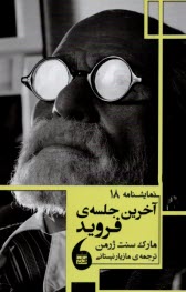 www.payane.ir - آخرین جلسه ی فروید