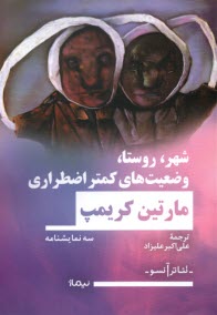 www.payane.ir - شهر، روستا؛ وضعیت های کمتر اضطراری