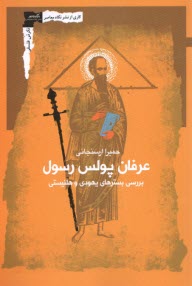 www.payane.ir - عرفان پولس رسولی: بررسی بسترهای یهودی و هلنیستی