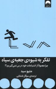 www.payane.ir - تفکر به شیوه ی جعبه ی سیاه: چرا معمولا از اشتباهات خود درس نمی گیریم؟