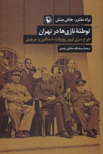 www.payane.ir - توطئه نازی ها در تهران: طرح سری ترور روزولت، استالین و چرچیل
