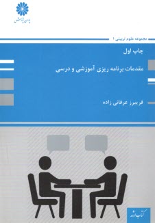 www.payane.ir - پوران پژوهش- ارشد مقدمات برنامه ریزی آموزشی و درسی