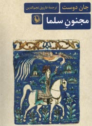 www.payane.ir - مجنون سلما: رمانی بر اساس زندگی ملا احمد جزیری شاعر بزرگ کرد