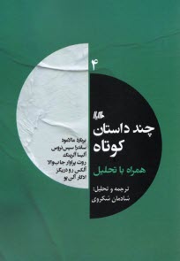 www.payane.ir - چند داستان کوتاه همراه با تحلیل (4) مجموعه داستان