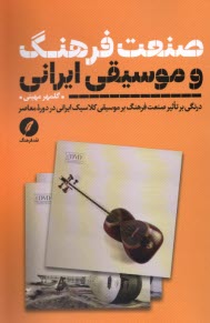 www.payane.ir - صنعت فرهنگ و موسیقی ایرانی: درنگی بر تاثیر صنعت فرهنگ بر موسیقی کلاسیک ایرانی در دوره معاصر