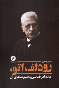 www.payane.ir - رودلف اتو، ماده امر قدسی و صورت های آن