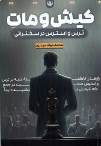 www.payane.ir - کیش و مات: ترس و استرس در سخنرانی