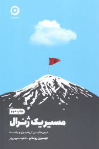 www.payane.ir - مسیر یک ژنرال: درس هایی از رهبری و رشد