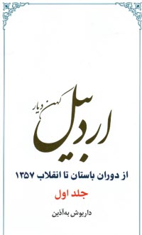 www.payane.ir - اردبیل کهن دیار از دوران باستان تا انقلاب 1357