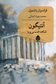 www.payane.ir - آنتیگون: شاهدخت بی پروا