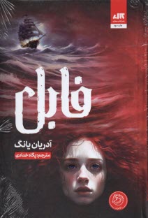 www.payane.ir - فابل