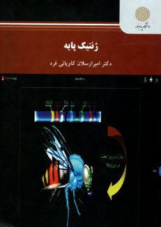 www.payane.ir - 2736-ژنتیک پایه