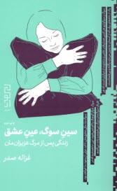 www.payane.ir - سین سوگ؛ عین عشق: زندگی پس از مرگ عزیزان مان