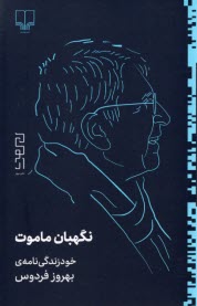 www.payane.ir - نگهبان ماموت : خود زندگی نامه ی بهروز فردوس