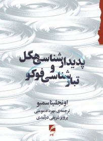 www.payane.ir - پدیدارشناسی هگل و تبارشناسی فوکو