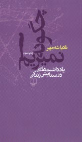 www.payane.ir - چگونه نمیریم: یادداشت هایی در ستایش زندگی