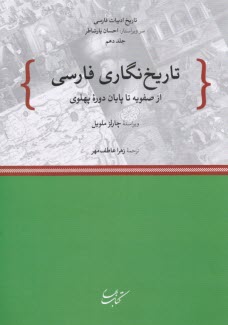 www.payane.ir - تاریخ نگاری فارسی: ج 10،از صفویه تا پایان دوره پهلوی