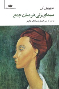 www.payane.ir - سیمای زنی در میان  جمع