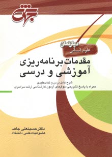 www.payane.ir - درس و تست ارشد مقدمات برنامه ریزی آموزشی و درسی