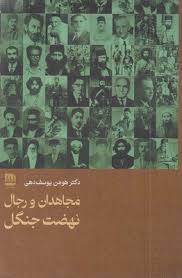 www.payane.ir - مجاهدان و رجال نهضت جنگل
