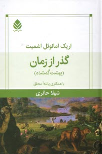 www.payane.ir - گذر از زمان:(بهشت گمشده)
