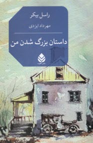 www.payane.ir - داستان بزرگ شدن من